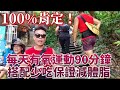 熊妹一口變臉!盤榕青草茶是苦的,哈哈~實測12週每天有氧運動90分鐘搭配減食少吃保證減體脂降體重(雖然這是一句廢話,但能做到的人並不很多)ft.賽斯少婦愛琳-頻道尚未公開|樂活健身鍛鍊紀錄|高雄柴山