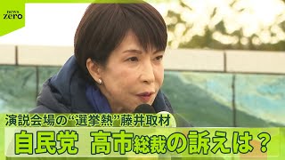 【衆院選】消費減税は“封印”右手にマイク、左手に…　演説会場の“選挙熱”  / 藤井キャスターが行く　自民・高市総裁