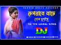 Rupbane nache Komor Dulaiya Dj Remix | Tik Tok Vairal Song | Bangla Dj Gan | Dj M 20