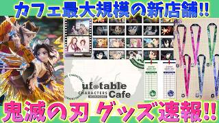 【鬼滅の刃速報】グッズ最新情報！カフェ最大規模の新店舗！コミケ販売グッズ！アンティークグッズ再販！胡蝶しのぶ＆童磨フィギュア予約受付開始など！【劇場版 映画 無限城編 第一章 第二章 第三章】