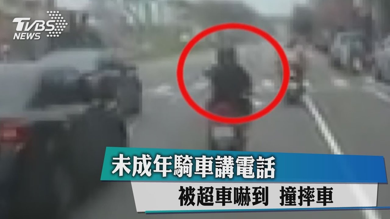 未成年騎車講電話 被超車嚇到撞摔車