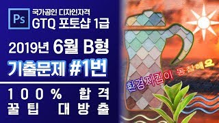 GTQ 포토샵 1급 2019년 6월 1번 기출문제 B형 #GTQ #1급 #포토샵 #기출문제 #문제풀이