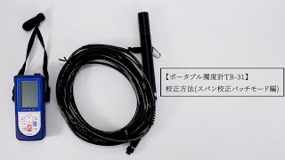 ポータブル濁度計 TB-31 校正方法(スパン校正パッチモード編)