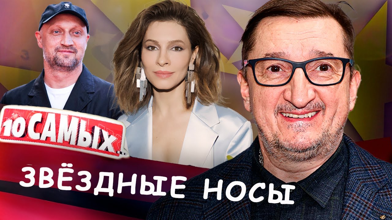 Звёздные носы | Гоша Куценко, Александр Лыков, Елена Подкаминская, Кети Топур