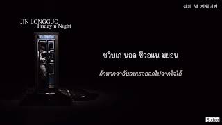 [THAISUB] Jin Longguo(김용국) - Friday n night