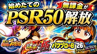 【無課金PSR50】パワプロの日メインキャラを無課金で最大解放！！＃パワプロアプリ