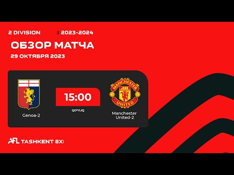 AFL Uzbekistan  2 division  7 tur  GENOA 2 -  MANCHESTER UNITED