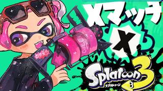 イケイケどんどんです今日は【スプラ３/初見さん歓迎♪/ゲーム実況】