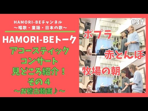 教養学科 【見どころ紹介！その4＿稽古風景から歌動画です＿2023年アコースティックコンサート＿トーク#36　HAMORI-BE～唱歌・童謡・日本の歌を歌う男声デュオ＿ポプラ・赤とんぼ・牧場の朝