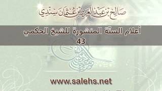 أعلام السنة المنشورة للشيخ صالح بن عبد العزيز سندي 43 image