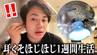 耳くそほじほじ１週間生活で耳の中全部見せます
