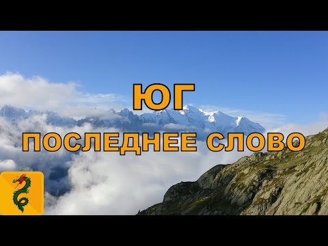 ЮГ - Последнее слово
