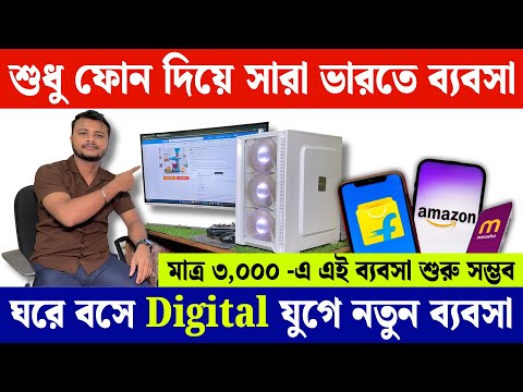 ঘরে বসে সারা ভারতে ব্যবসা করুন ✅ | Flipkart, Amazon, Meesho seller course in bengali