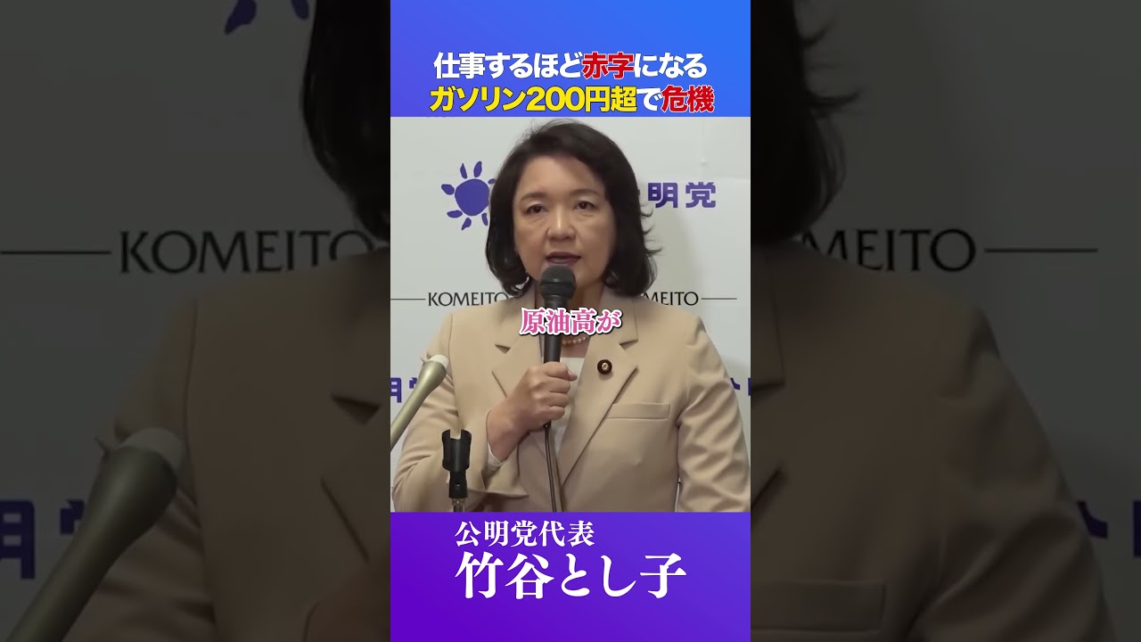仕事するほど赤字になる。ガソリン200円超で危機 #shorts #公明党 #竹谷とし子