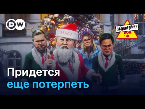 Новогодний выпуск Заповедник Шоу 2025 – "Заповедник", выпуск 388