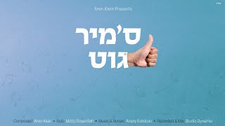 S'mir Git By Aron Klein, Ft. Motty Rosenfeld | ס'איז מיר גוט, מאטי ראזענפעלד, ניגון: אהרן קליין