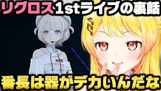 リグロス1st Liveの裏話と番長があまりにも凄すぎた事を暴露する音乃瀬奏ｗ【ホロライブ切り抜き/轟はじめ】