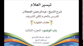 صورة تيسير العلام | شرح الشيخ عبدالرحمن العجلان | 3- كتاب الطهارة | باب الوضوء الجزء الثالث