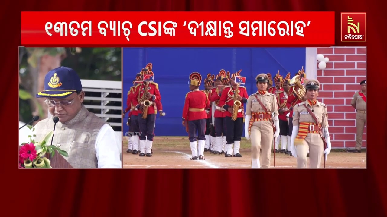 ଷ୍ଟେଟ୍ ପୋଲିସ୍ ଏକାଡେମୀରେ ୧୩ତମ ବ୍ୟାଚ୍ SIଙ୍କ ପାସିଂ-ଆଉଟ୍ ?