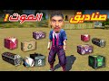 تحدي جمع صناديق فري فاير !!