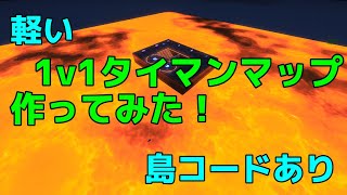 軽いタイマンマップ作ってみた！ 島コードあり