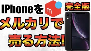 iPhoneをメルカリで売る方法完全版!iPhone12miniを購入するお金を浮かすぞ！【IMEI.アクティベーションロックiPhoneXR,iPhone8、ラクマも同様】