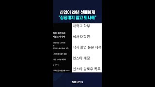 20년 선배에 "징징대지 말고 퇴사해라" #shorts