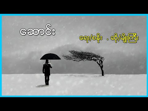 မ်ိဳးႀကီး (ေဆာင္း)