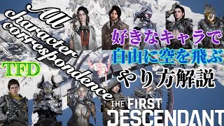 PATCHED[TFD]好きなキャラで自由に無限に空中移動する方法解説[TheFirstDescendant]