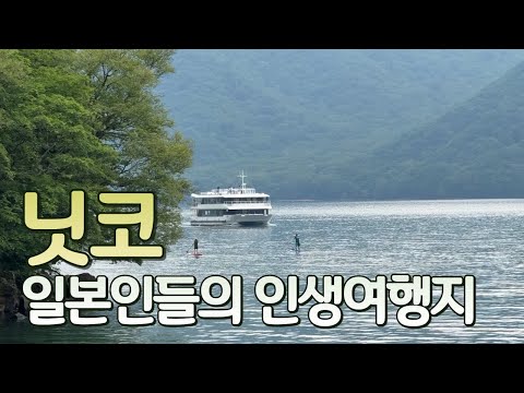 일본 필수 여행지: 니코에서의 잊을 수 없는 경험