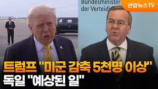 트럼프 주독미군 감축 5천명 이상…독일 예상된 일 / 연합뉴스TV (YonhapnewsTV)