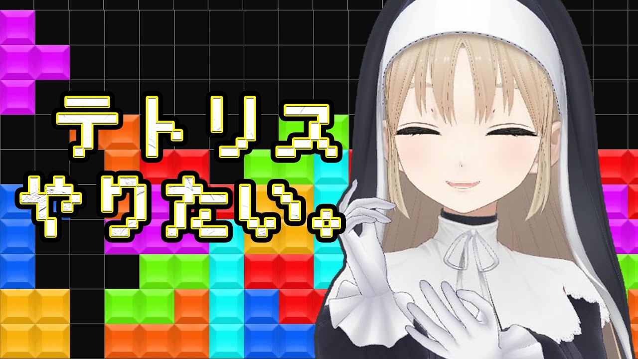 【🔴TETRIS99】無性にやりたくなった。【にじさんじ/シスター・クレア】