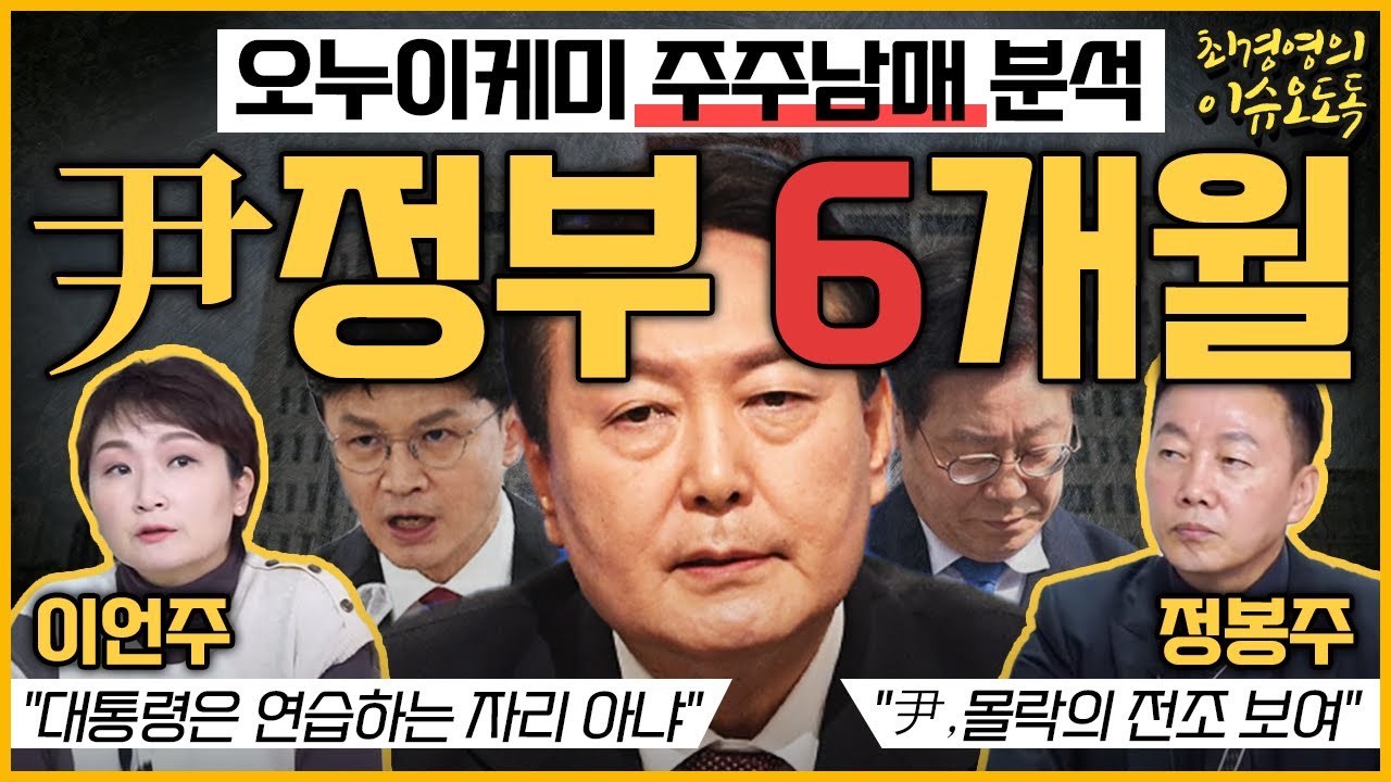 [최경영의 이슈오도독_141회] 윤 정부 6개월, 여전히 검사적 세계관 속? - 정봉주 민주당 교육연수원장, 이언주 전 의원｜KBS 221110 방송