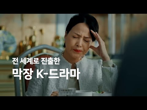 전 세계로 진출한 막장 K-드라마