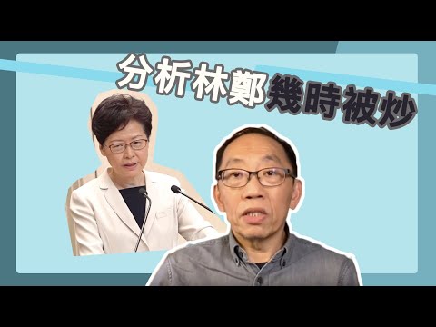 20200214 林鄭表現真出色 一定冇問題
