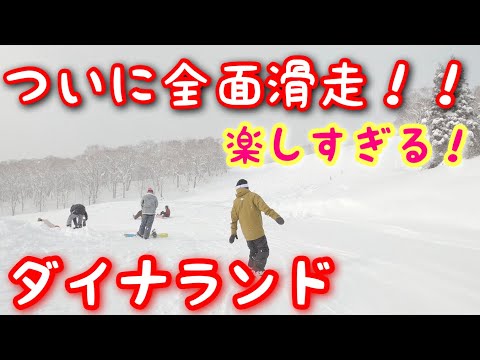 待ちに待った全面滑走！？ダイナランド