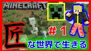 【匠クラフト】PART1　この世界にはいろんな匠が存在するんだな…