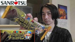 三立製菓　甘いパン＜チョコバットくん 伝説のチョコパン＞