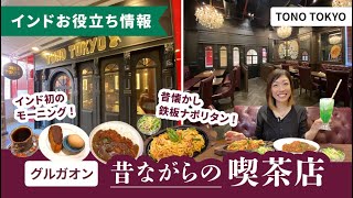 インドに昔ながらの喫茶店！『TONO TOKYO』in グルガオン