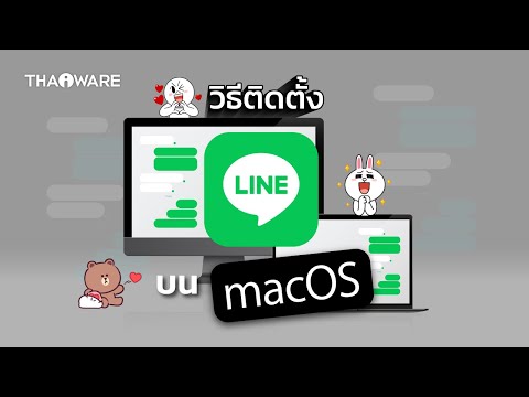 วิธีดาวน์โหลด ติดตั้งโปรแกรม LINE บน Mac บนระบบปฏิบัติการ macOS อย่างละเอียด
