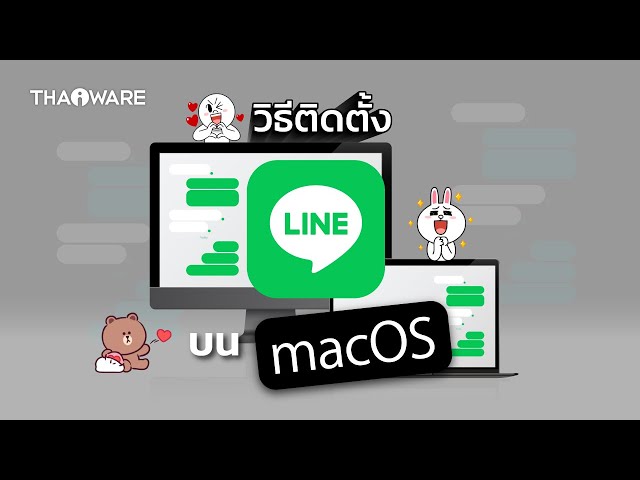   วิธีดาวน์โหลด ติดตั้งโปรแกรม LINE บน Mac บนระบบปฏิบัติการ macOS อย่างละเอียด