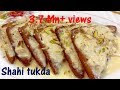 shahi tukda recipe | शाही टुकड़ा बनाये घर पर त्योहारों में