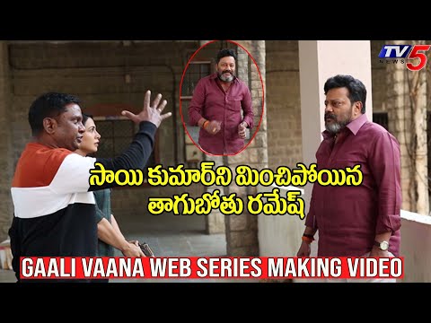 Gaali Vaana Web Series Making Video | Actor Sai Kumar | Thagubothu Ramesh | TV5 Tollywood — Gaalivaana