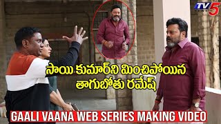 Gaali Vaana Web Series Making Video | Actor Sai Kumar | Thagubothu Ramesh | TV5 Tollywood video
