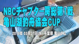 NBCチャプター房総 第1戦亀山湖釣舟協会CUP　