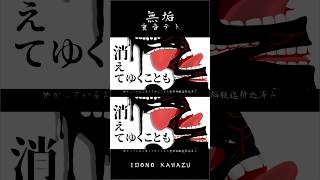 新曲「無垢」② #重音テト