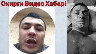 Жамшид Кенжаев Ўлимидан Олдин! Гапларини Эшитинг