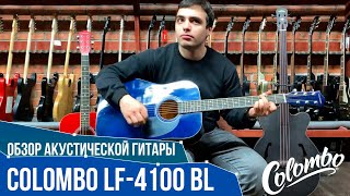 Video thumbnail for Обзор акустической гитары Colombo LF-4100 BL | SKIFMUSIC.RU by SKIFMUSIC LIVE