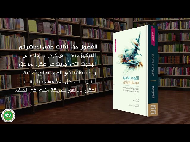 القوى الخفية في عقل المراهق: استراتيجيات لتدريس طلاب المرحلتين المتوسطة والثانوية