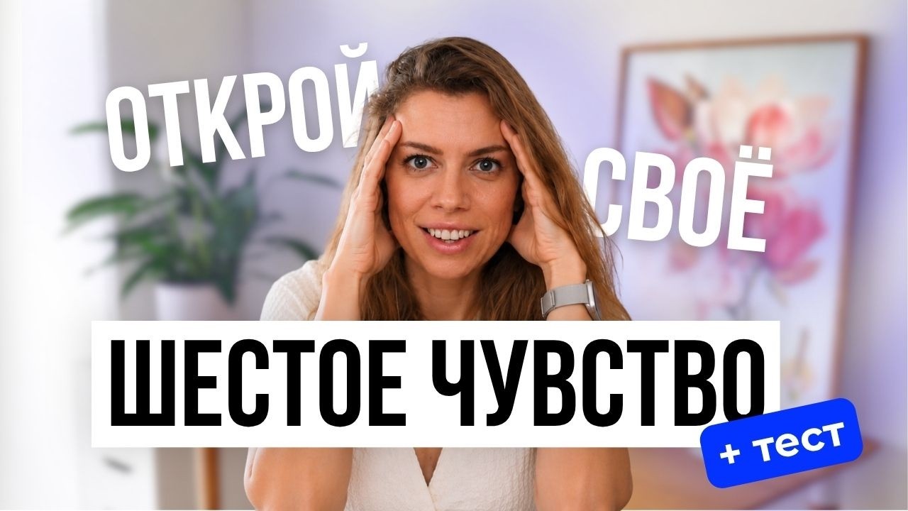 Почему твое тело тебя пугает?